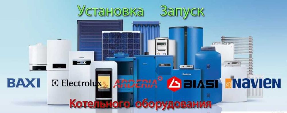 Ремонт обслуживание, запуск, профилактика, чистка любых котлов. СЕРВИС