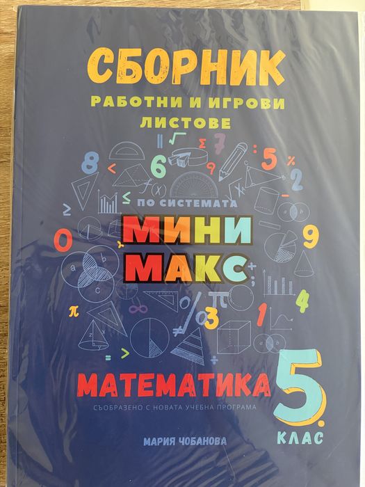 Сборник работни и игрови листове по Математика 5 клас - Мини Макс (Мария Чобанова)