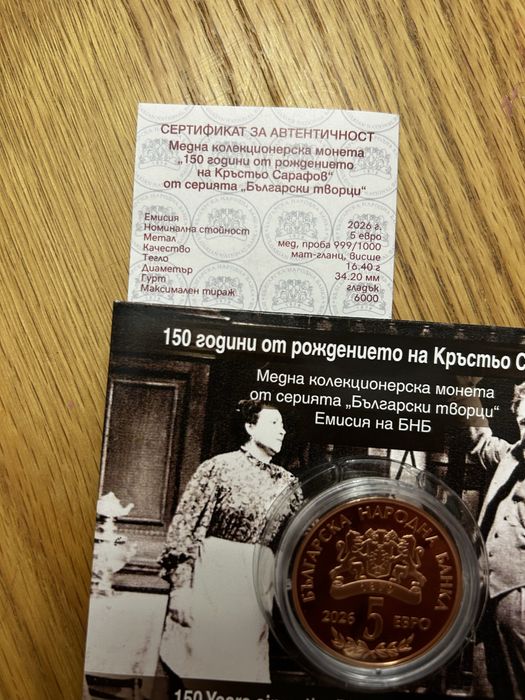 Монета 150 години от раждането на Кръстьо Сарафов