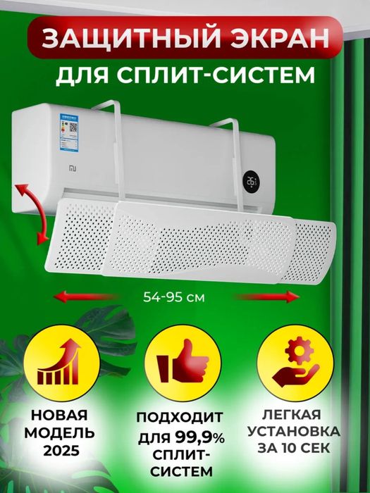 Дефлектор, защитный экран для кондиционера, универсальный