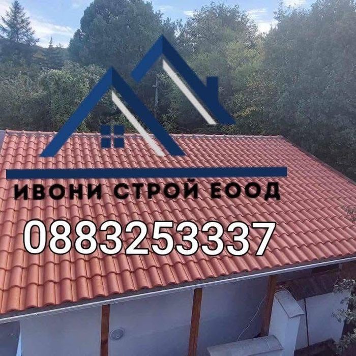 Ремонт и изграждане на нови покриви, изграждане на навеси гаражи и д-р