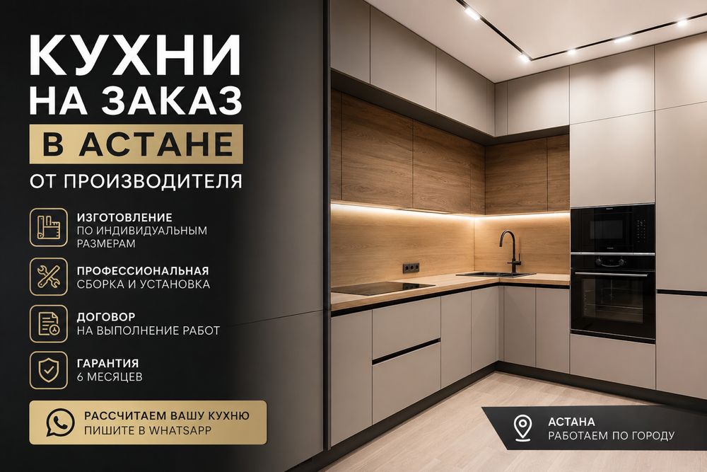 Кухни на заказ в Астане от производителя