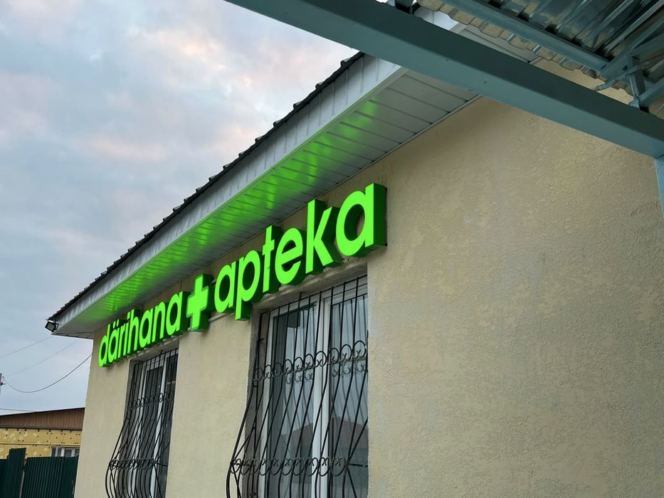 вывеска «аптека»