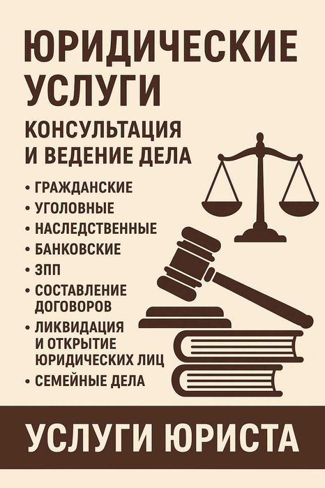 Юридические услуги