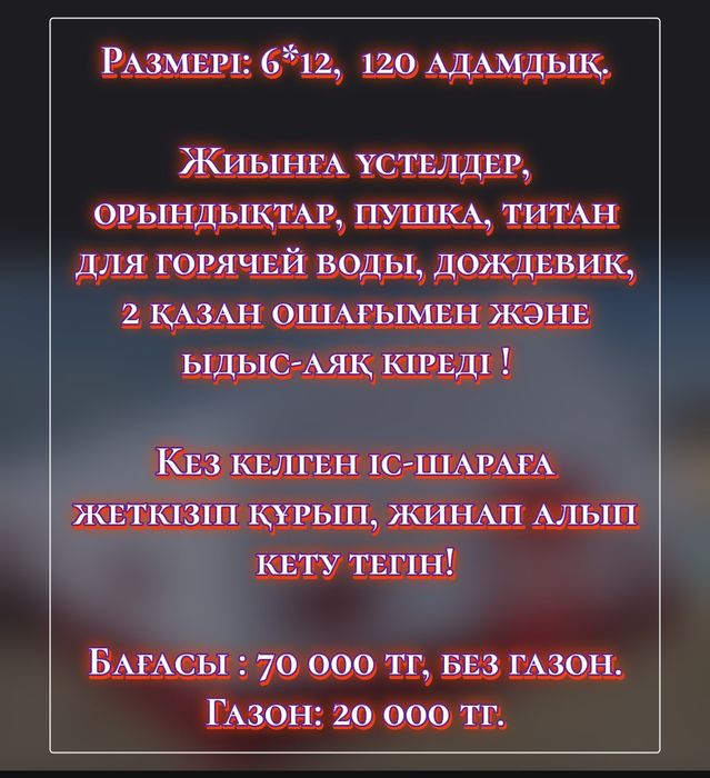 Аренда!  Палатка, Юрта