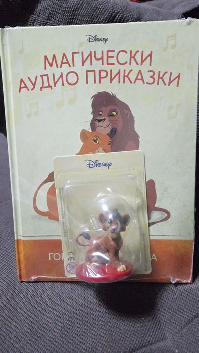 Книжка с фигурка "Цар лъв 2: Гордостта на Симба"