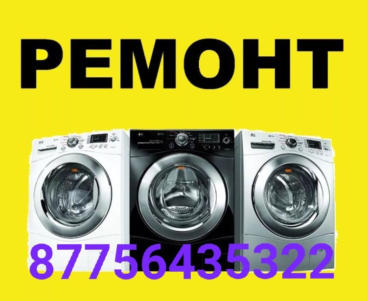 Ремонт стиральных машин