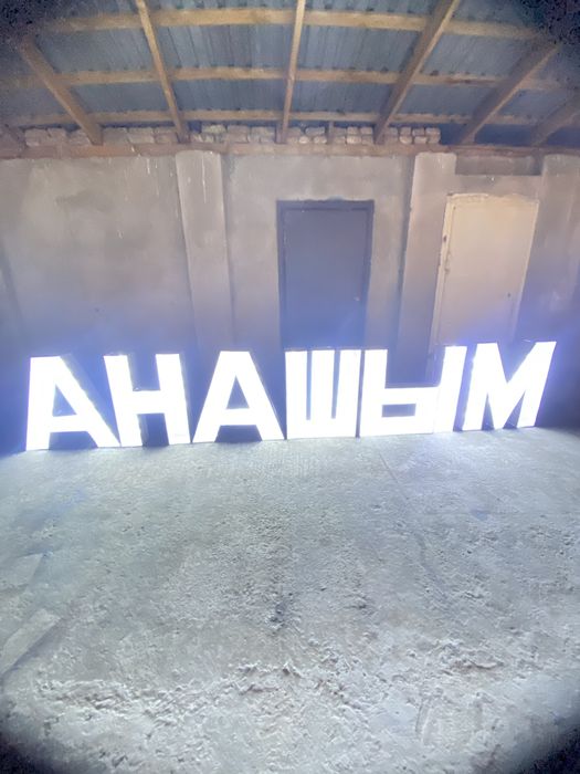 Анашым буква надпись