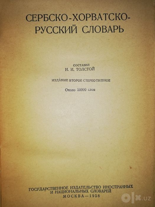Сербско-хорватско-русский словарь.