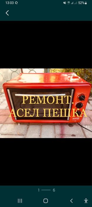 Ремонт Асел печек вацапка