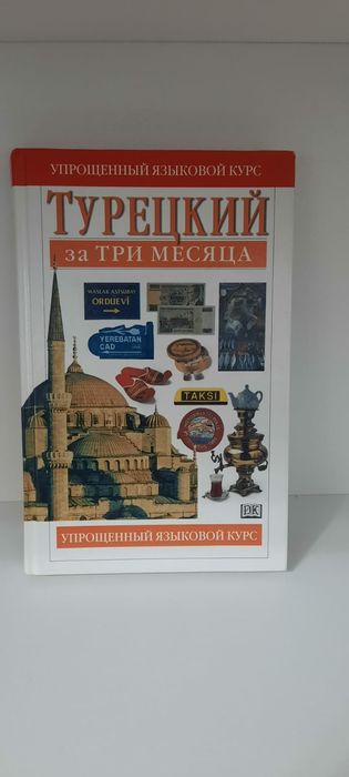 Самоучитель турецкого языка