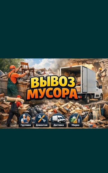 Вывоз мусора | Газель | Грузчики | 24/7 | Недорого