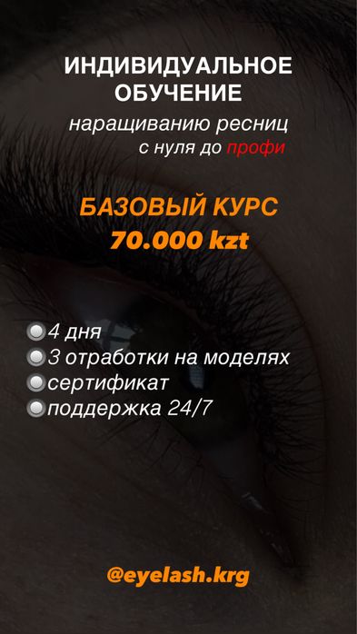 Индивидуальное обучение наращиванию ресниц