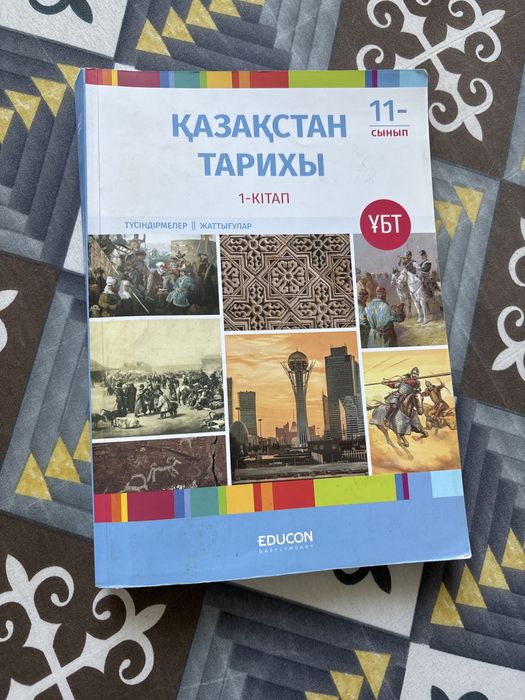 Educon Қазақстан Тарихы 1-кітап