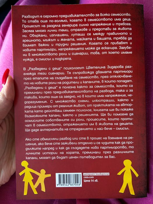 Книга “Разведени с деца”
