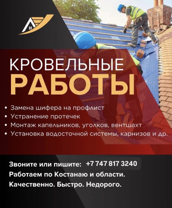 Кровельщик с опытом; Костанай