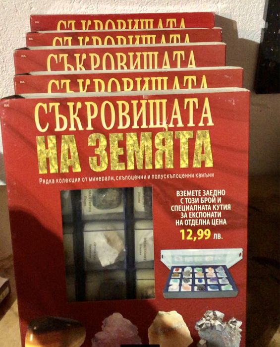 Пълната колекция Минералите на земята