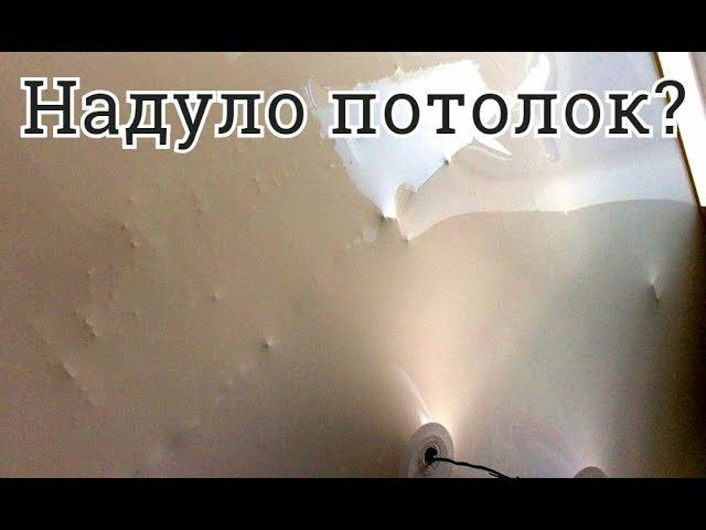 Ремонт, слив воды, ремонт порезов! Натяжные потолки! - Cтроительные ...
