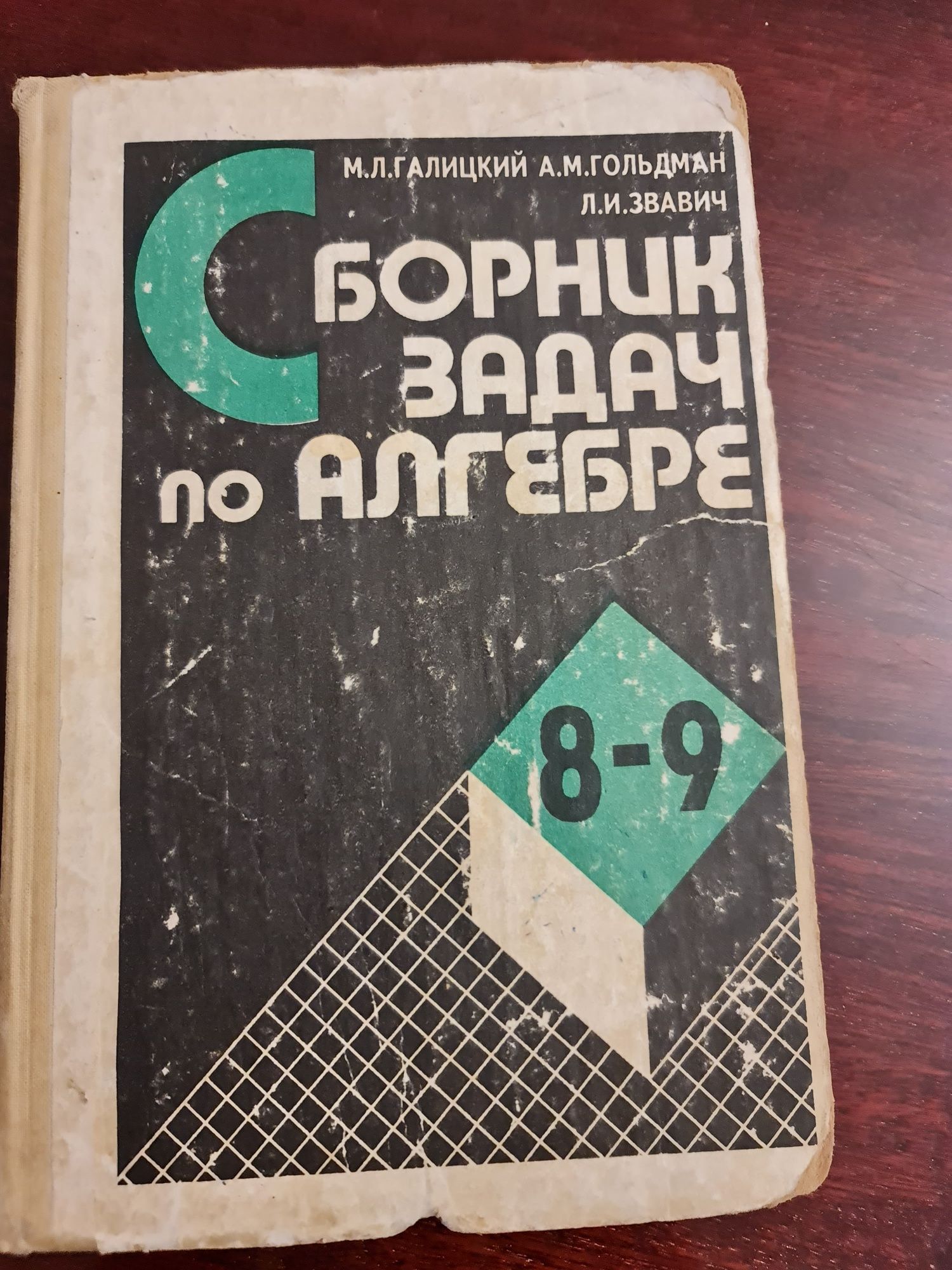 Математика Галицкий Сборник задач по алгебре 1995: 1 900 тг. - Книги /  журналы Алматы на Olx