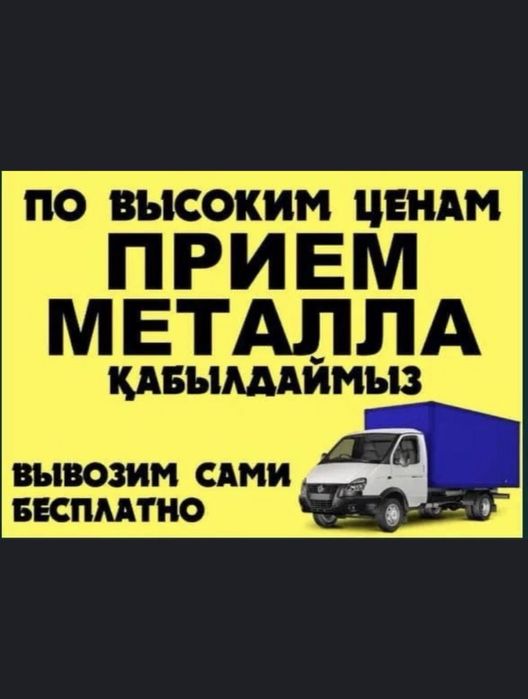 Прием металла Алматы!