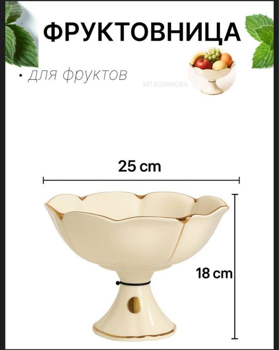 Фруктовница фарфоровая на ножке