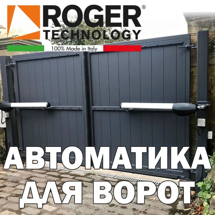 Распродажа автоматика для распашных ворот производства Италия