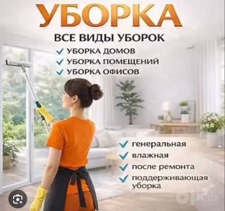 Уборка домов, офисов и квартир