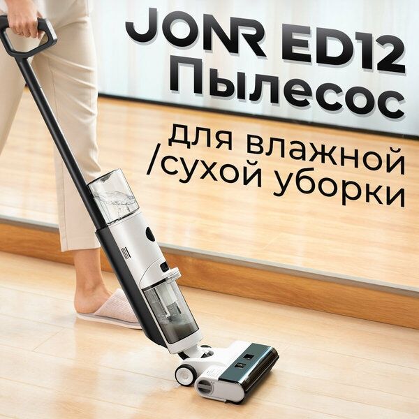JONR ED12 моющий пылесос 3-в-1 для дома с функцией самоочистки, сухая