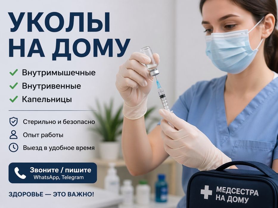 Уколы на дому в/в, в/м, капельница
