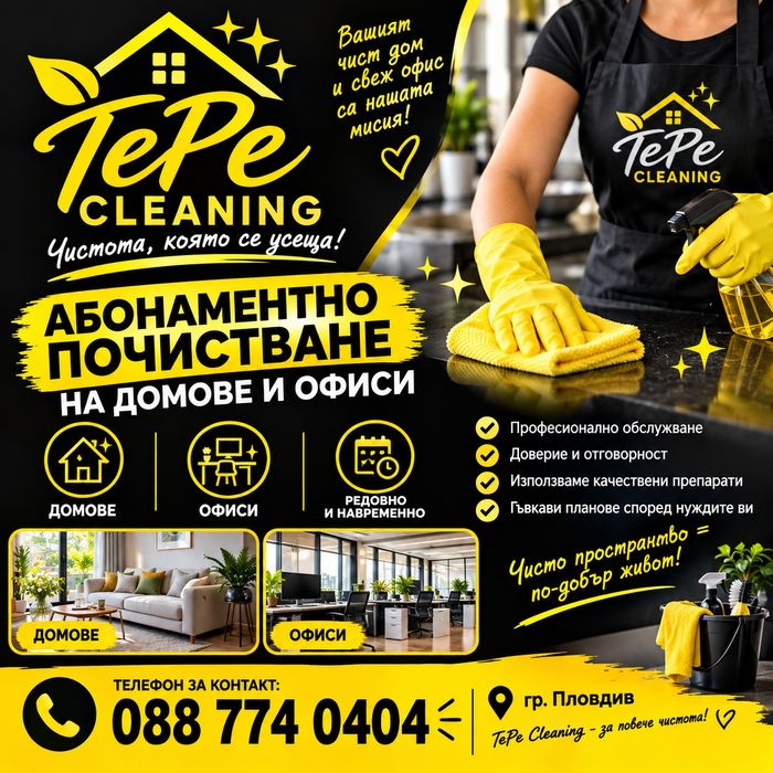 Професионално почистване TePe Cleaning