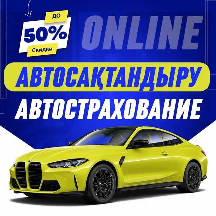 Оформить автострахование онлайн 24/7! СКИДКИ ДО 50%