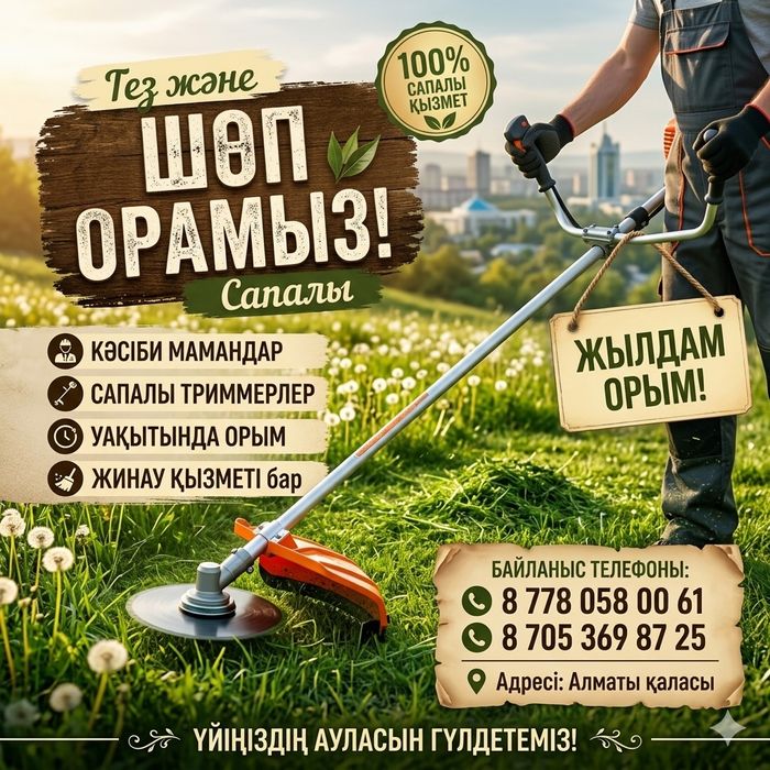 Триммер шөп орамыз