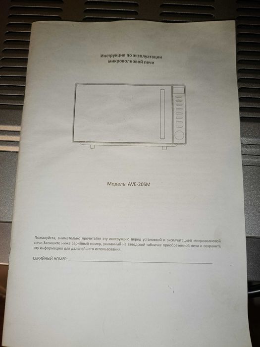 Микроволновка AVA "AVE-20SM"