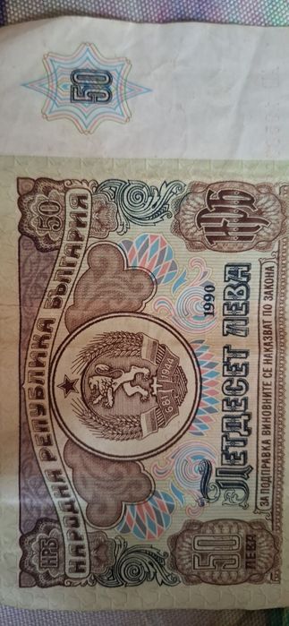 50 лева  от 1990