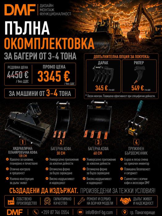 Пълна окомплектовка за мини багер 3-4 тона | Хидравлична планировъчна кофа +2 кофа за мини багер+ Бързосменник+ Хидравличен чук, | DMF | Промо пакет