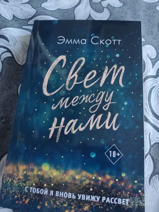 Шикарная книга от Эммы Скотт Свет между нами