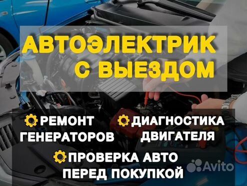 АвтоЭлектрик на выезд...