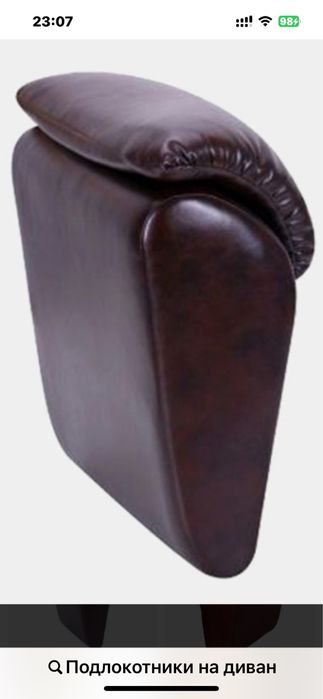 Подлокотники от диванов