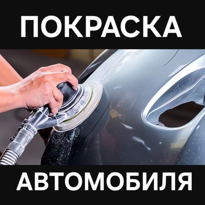 Покраска автомобиля кузовные работы ремонт бампера авто полировка СТО.