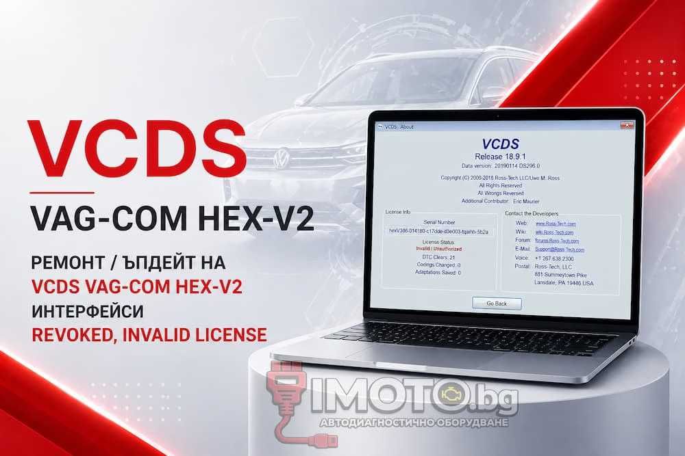 Ремонт / Ъпдейт на VCDS Vag-Com Hex-V2 интерфейси / Revoked, Invalid license