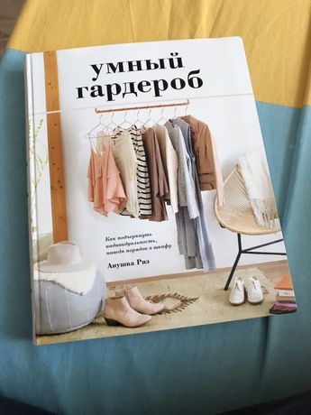 Аннушка риз. Умный гардероб. Умный гардероб Аннушка. Книга гардероб. Лучшие книги про гардероб.