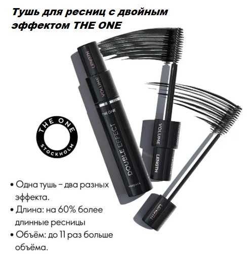 Универсальная тушь-ДЛИНА И ОБЪЁМ