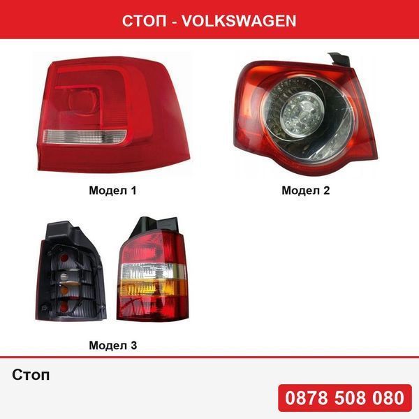 Стоп за Vw Sharan (7n), 04.10-, Vw Passat (B6), 01.2005-07.2010  , Transporter (T5)/Multivan 04.2003-10.2009