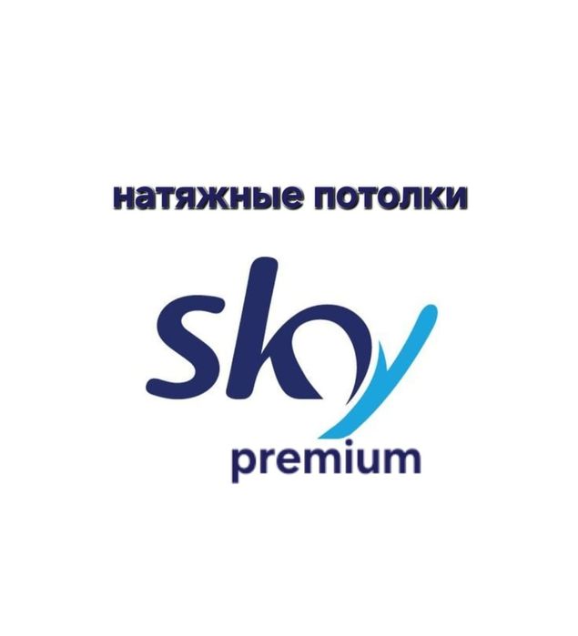 Натяжные потолки премиум класса Sky Premium