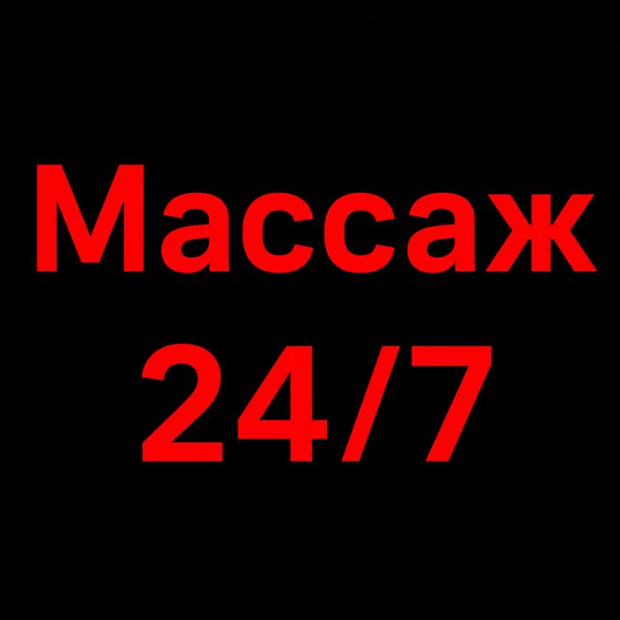 Массаж расл астана