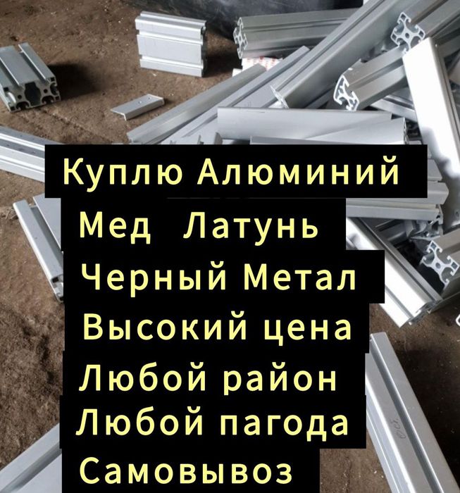 Прием Алюмини приом Алюмини  Приём мыс плата принимаем всех раион 24/7