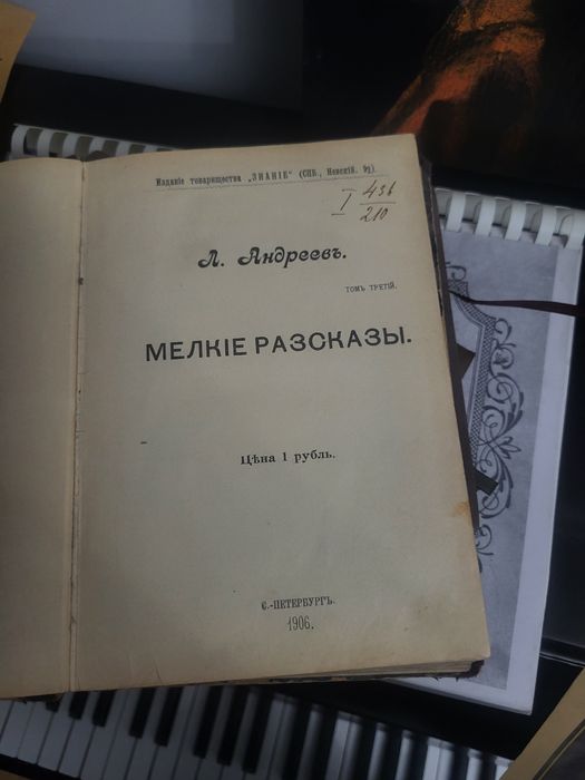 Антикварная книга Л. Андреев, Мелкие рассказы, СПб 1906