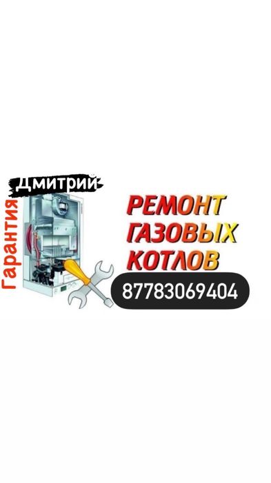 Ремонт настенных газовых котлов.