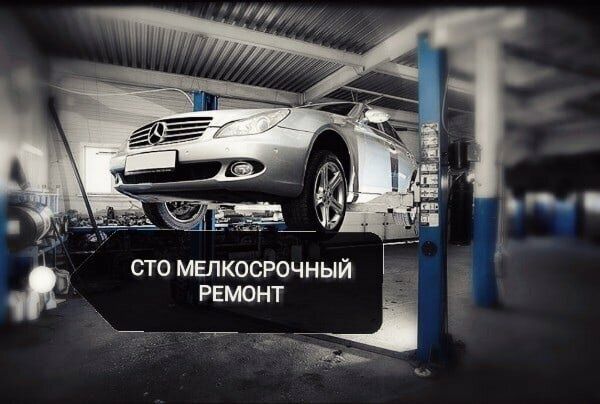 СТО, мелкосрочный ремонт, ремонт и замена ДВС.