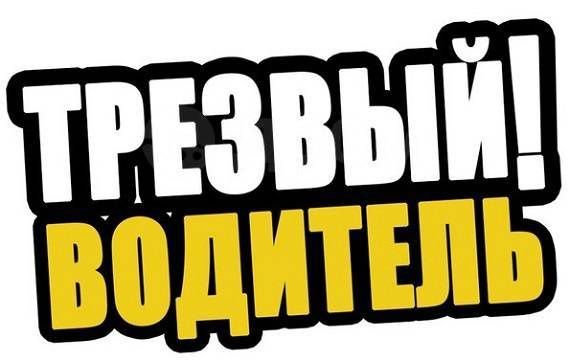 Услуги Трезвый Водитель